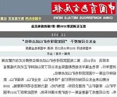 金东公司被授予“国家级绿矿山试点单位”——中国有色金属报.jpg